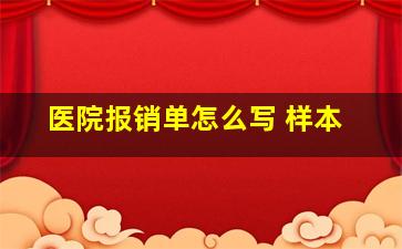 医院报销单怎么写 样本